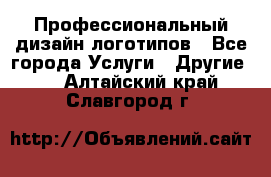 Профессиональный дизайн логотипов - Все города Услуги » Другие   . Алтайский край,Славгород г.